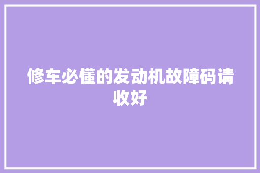 修车必懂的发动机故障码请收好