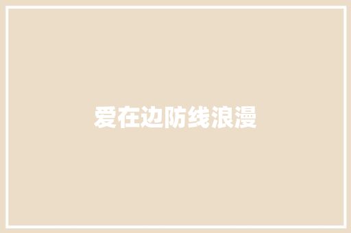 爱在边防线浪漫