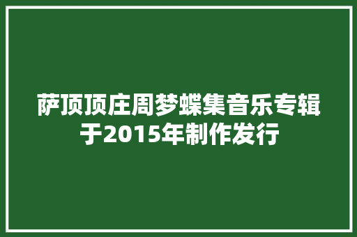 萨顶顶庄周梦蝶集音乐专辑于2015年制作发行 休闲娱乐