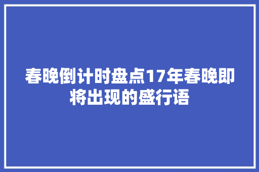 春晚倒计时盘点17年春晚即将出现的盛行语