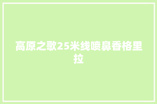 高原之歌25米线喷鼻香格里拉