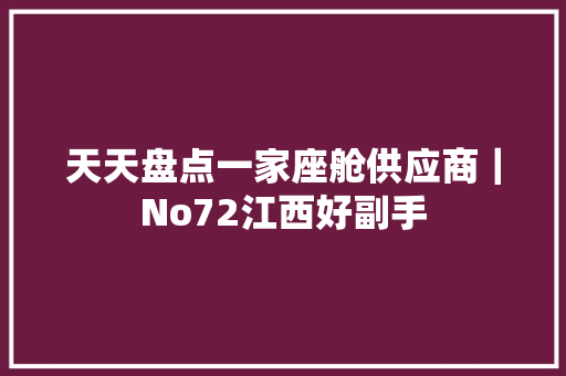 天天盘点一家座舱供应商｜No72江西好副手