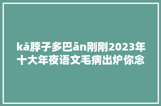 kǎ脖子多巴ān刚刚2023年十大年夜语文毛病出炉你念对了吗