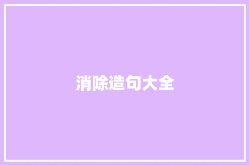 消除造句大全 知识百科