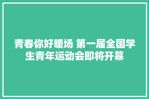 青春你好暖场 第一届全国学生青年运动会即将开幕