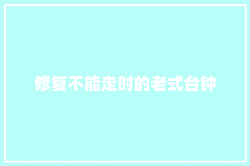 修复不能走时的老式台钟