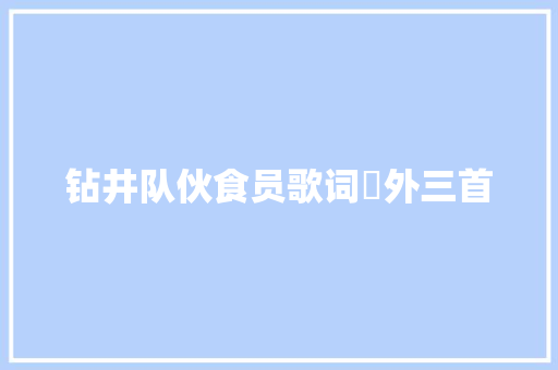 钻井队伙食员歌词◉外三首
