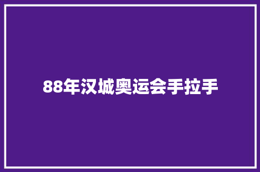 88年汉城奥运会手拉手