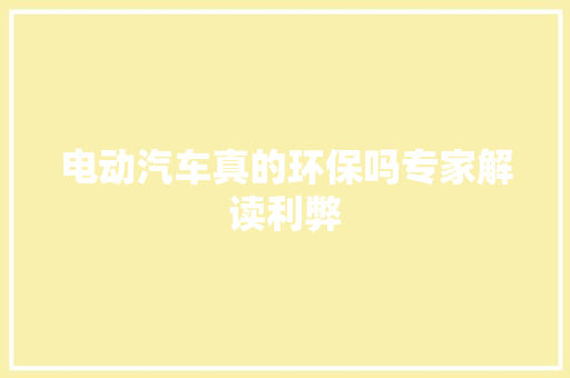 电动汽车真的环保吗专家解读利弊
