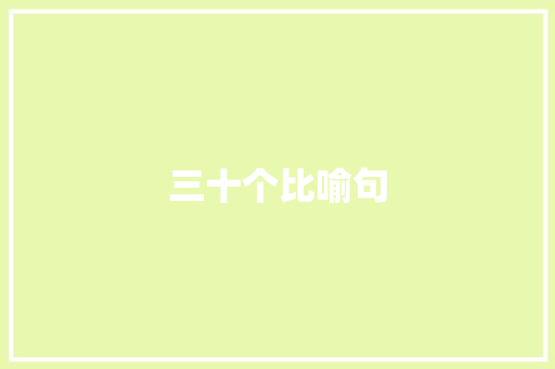 三十个比喻句