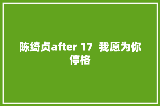 陈绮贞after 17  我愿为你停格 休闲娱乐