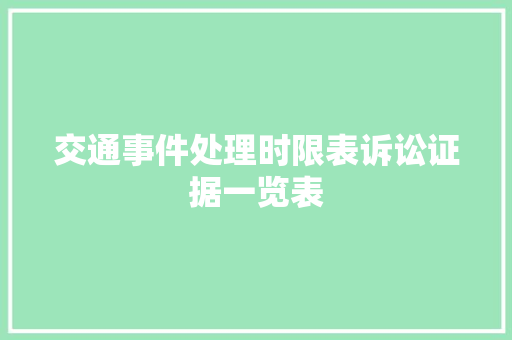 交通事件处理时限表诉讼证据一览表