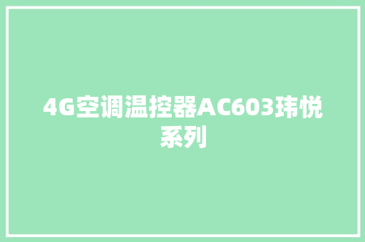 4G空调温控器AC603玮悦系列