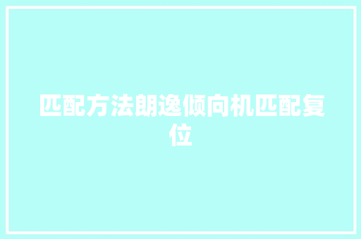 匹配方法朗逸倾向机匹配复位