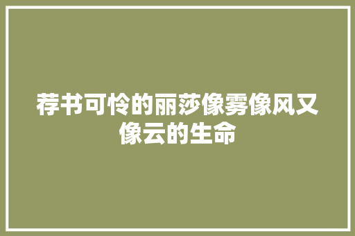 荐书可怜的丽莎像雾像风又像云的生命