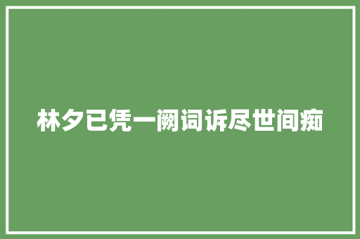 林夕已凭一阙词诉尽世间痴