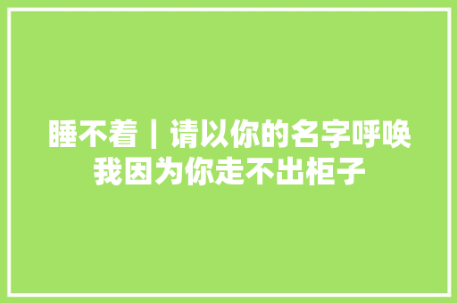 睡不着｜请以你的名字呼唤我因为你走不出柜子