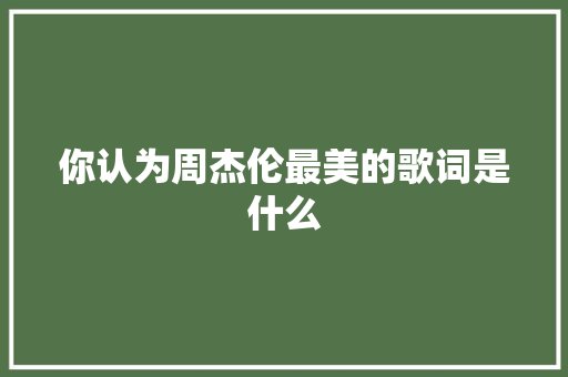 你认为周杰伦最美的歌词是什么