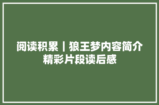阅读积累｜狼王梦内容简介精彩片段读后感