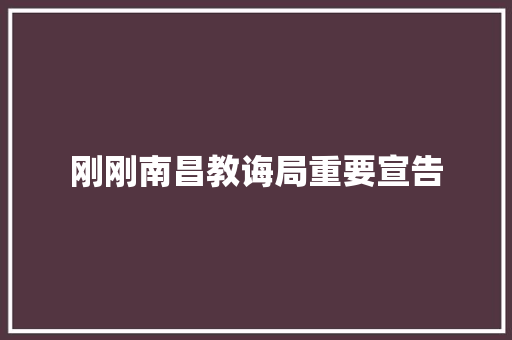 刚刚南昌教诲局重要宣告