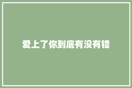 爱上了你到底有没有错