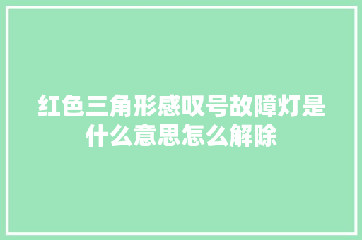 红色三角形感叹号故障灯是什么意思怎么解除
