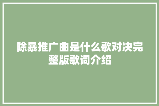 除暴推广曲是什么歌对决完整版歌词介绍