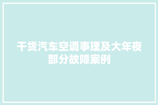 干货汽车空调事理及大年夜部分故障案例