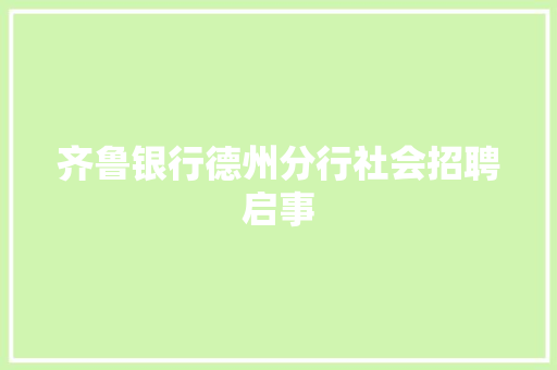 齐鲁银行德州分行社会招聘启事