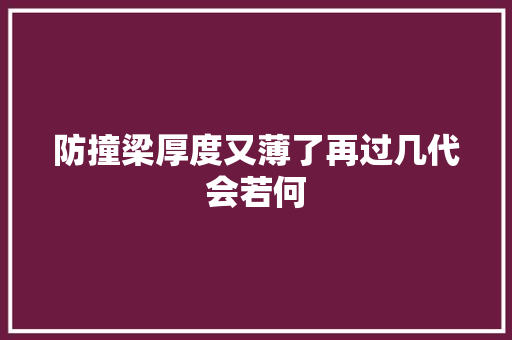 防撞梁厚度又薄了再过几代会若何
