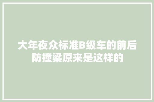 大年夜众标准B级车的前后防撞梁原来是这样的