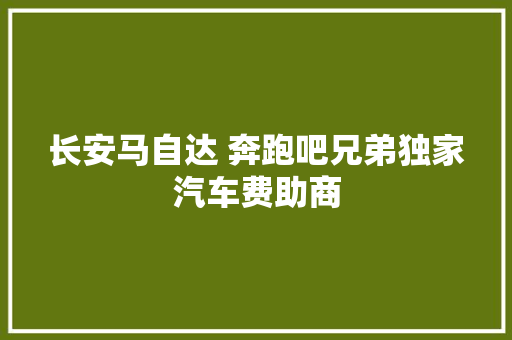 长安马自达 奔跑吧兄弟独家汽车费助商