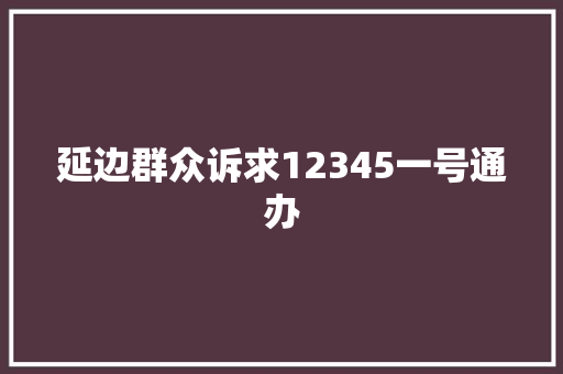 延边群众诉求12345一号通办