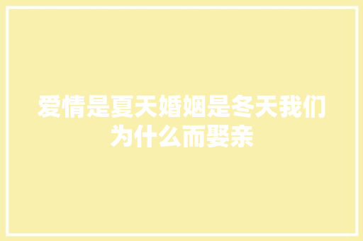 爱情是夏天婚姻是冬天我们为什么而娶亲