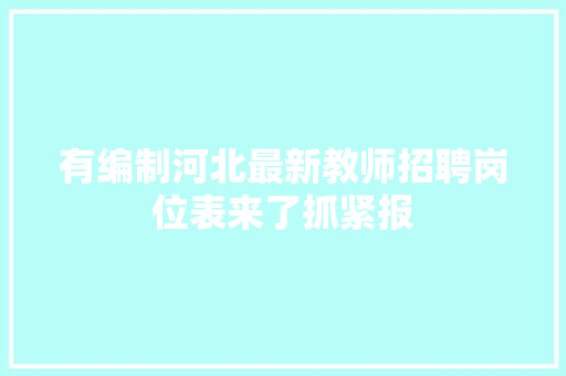 有编制河北最新教师招聘岗位表来了抓紧报