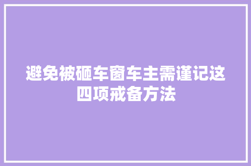 避免被砸车窗车主需谨记这四项戒备方法