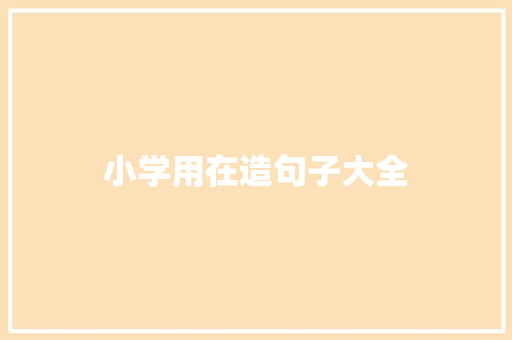小学用在造句子大全