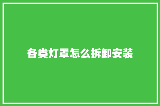 各类灯罩怎么拆卸安装