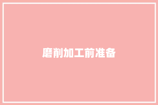 磨削加工前准备