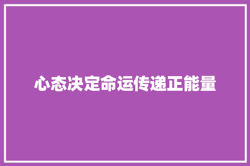 心态决定命运传递正能量