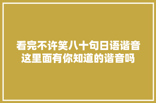 看完不许笑八十句日语谐音这里面有你知道的谐音吗