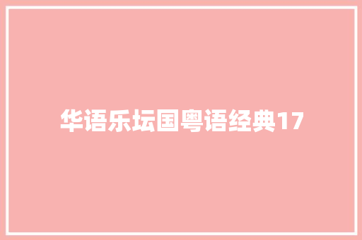 华语乐坛国粤语经典17