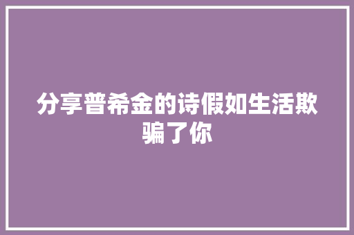 分享普希金的诗假如生活欺骗了你