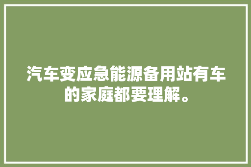 汽车变应急能源备用站有车的家庭都要理解。