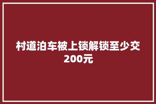 村道泊车被上锁解锁至少交200元