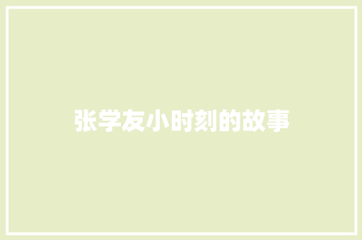张学友小时刻的故事