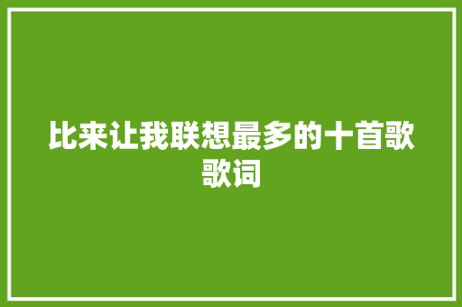 比来让我联想最多的十首歌歌词
