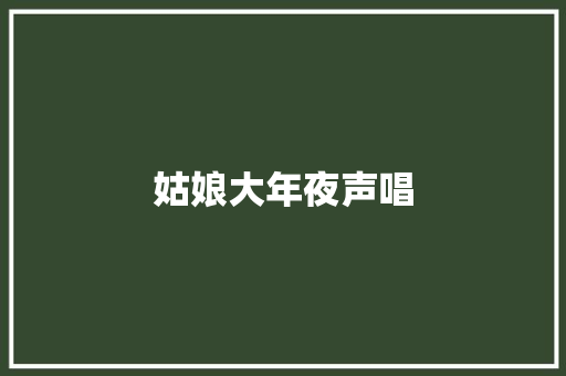 姑娘大年夜声唱