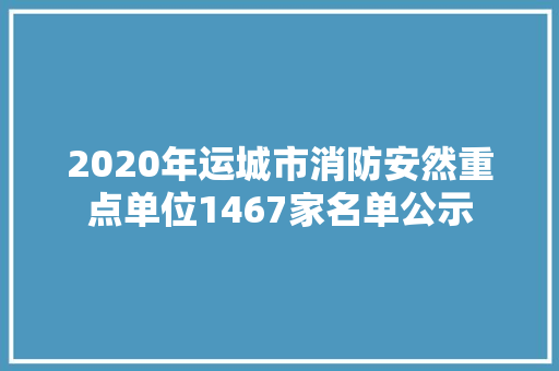2020年运城市消防安然重点单位1467家名单公示