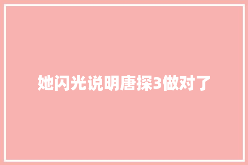 她闪光说明唐探3做对了